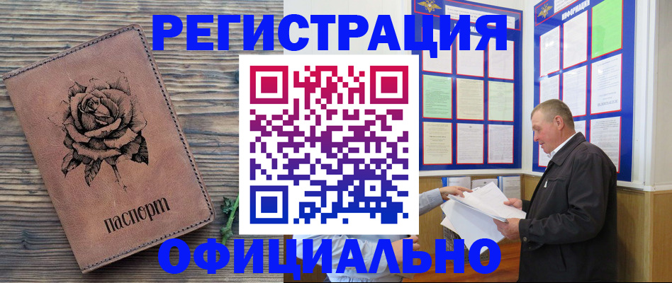 временная регистрация для всех в Котовске